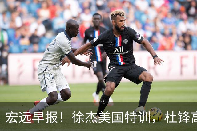 宏远早报！徐杰美国特训，杜锋高频率参加活动，虎头天赋异禀！