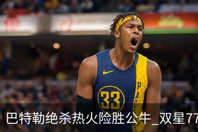 巴特勒绝杀热火险胜公牛 双星77分森林狼大胜