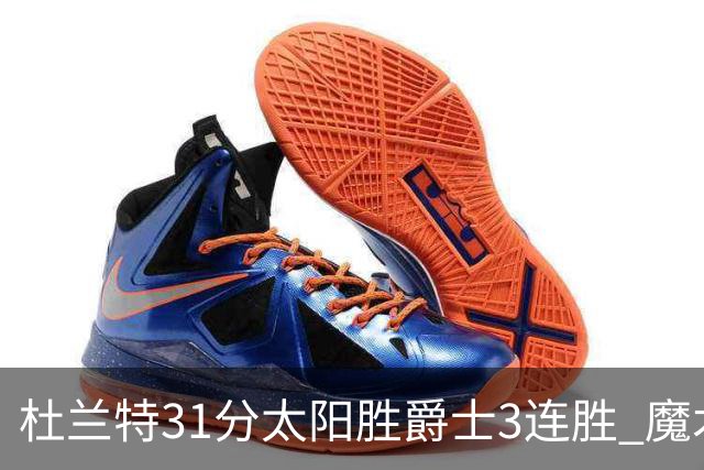杜兰特31分太阳胜爵士3连胜 魔术送马刺6连败